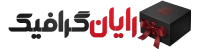 لوگو اصلی رایان گرافیک