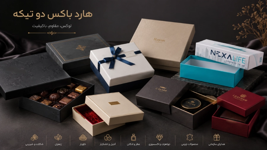 انواع مدل هارد باکس 2 تکه