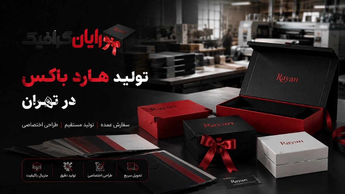 تولید هارد باکس در تهران
