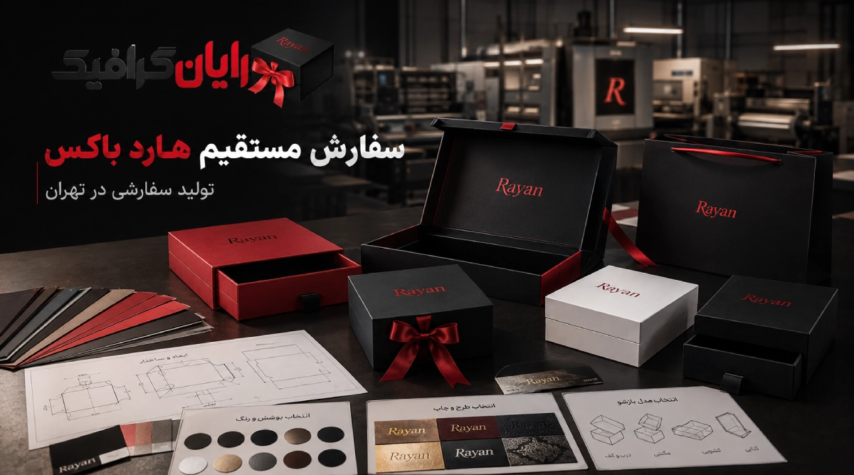 سفارش مستقیم هارد باکس از تولیدی تهران