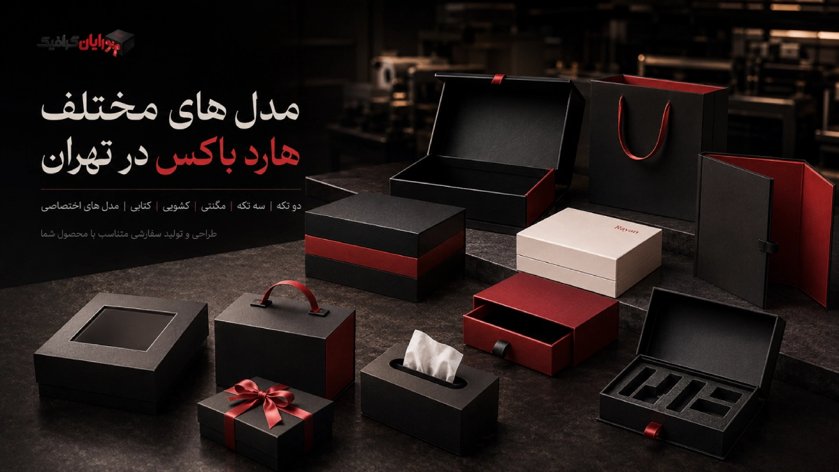 انواع مدل های تولیدی هارد باکس در تهران