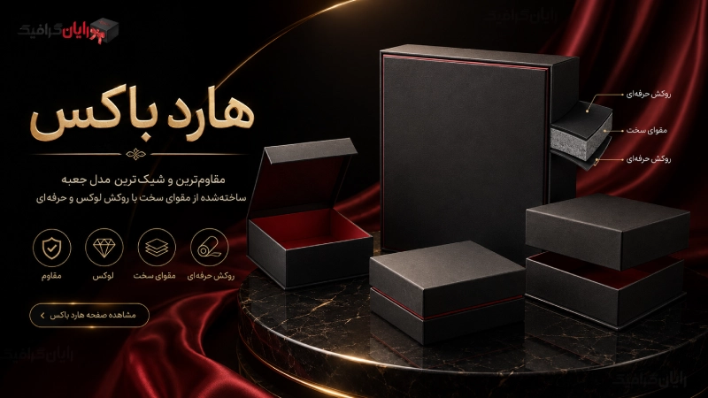 هارد باکس یکی از مقوای های محکم