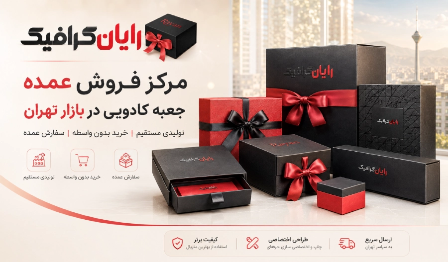 مرکز خرید جعبه کادویی در تهران