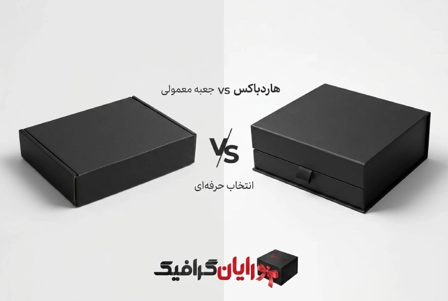 جعبه مقوایی مشکی یا هاردباکس مشکی