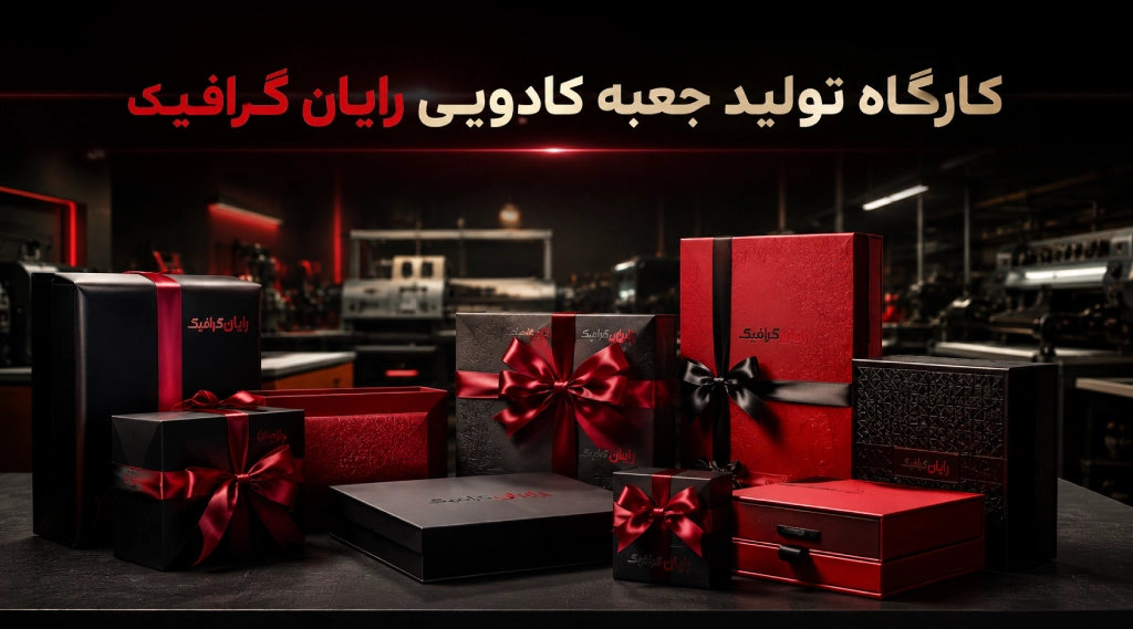 کارگاه تولید جعبه کادویی
