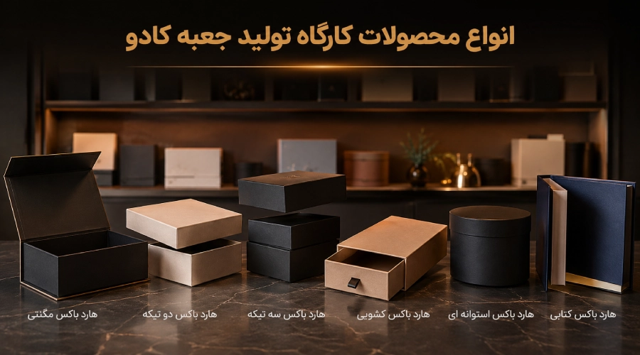 انواع محصولات کارگاه تولید جعبه کادو