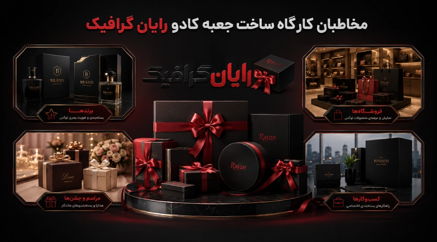 مشتریان کارگاه ساخت جعبه کادو رایان گرافیک