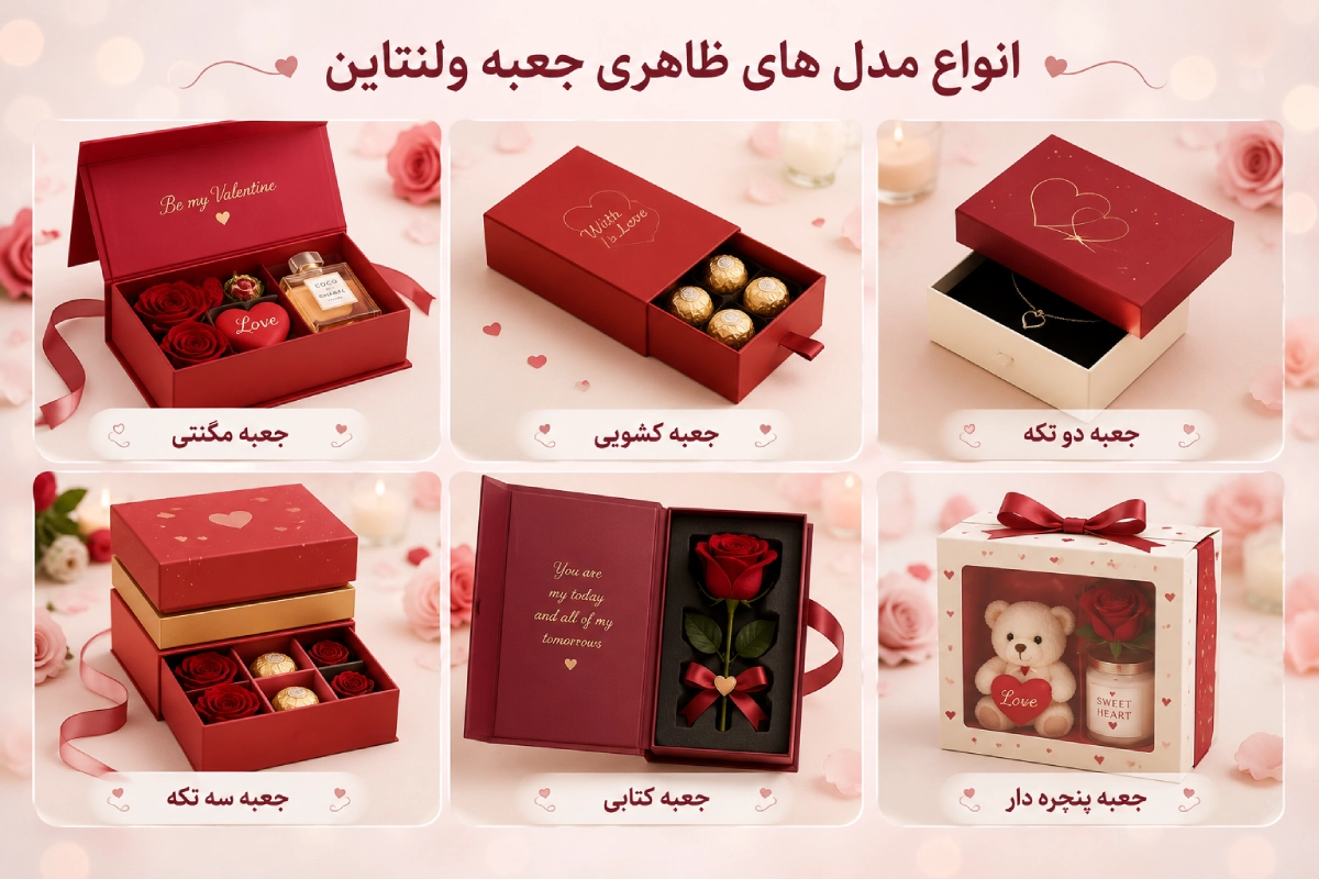 انواغ مدل جعبه ولنتاین