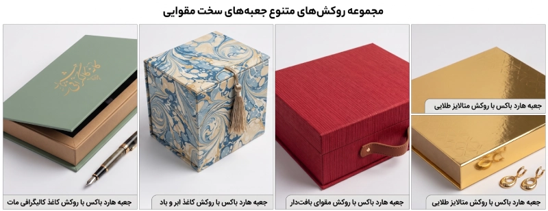 انواع روکش هاردباکس