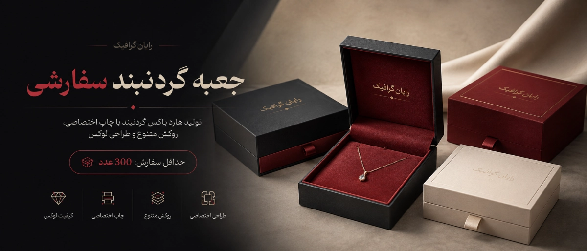 جعبه گردنبند