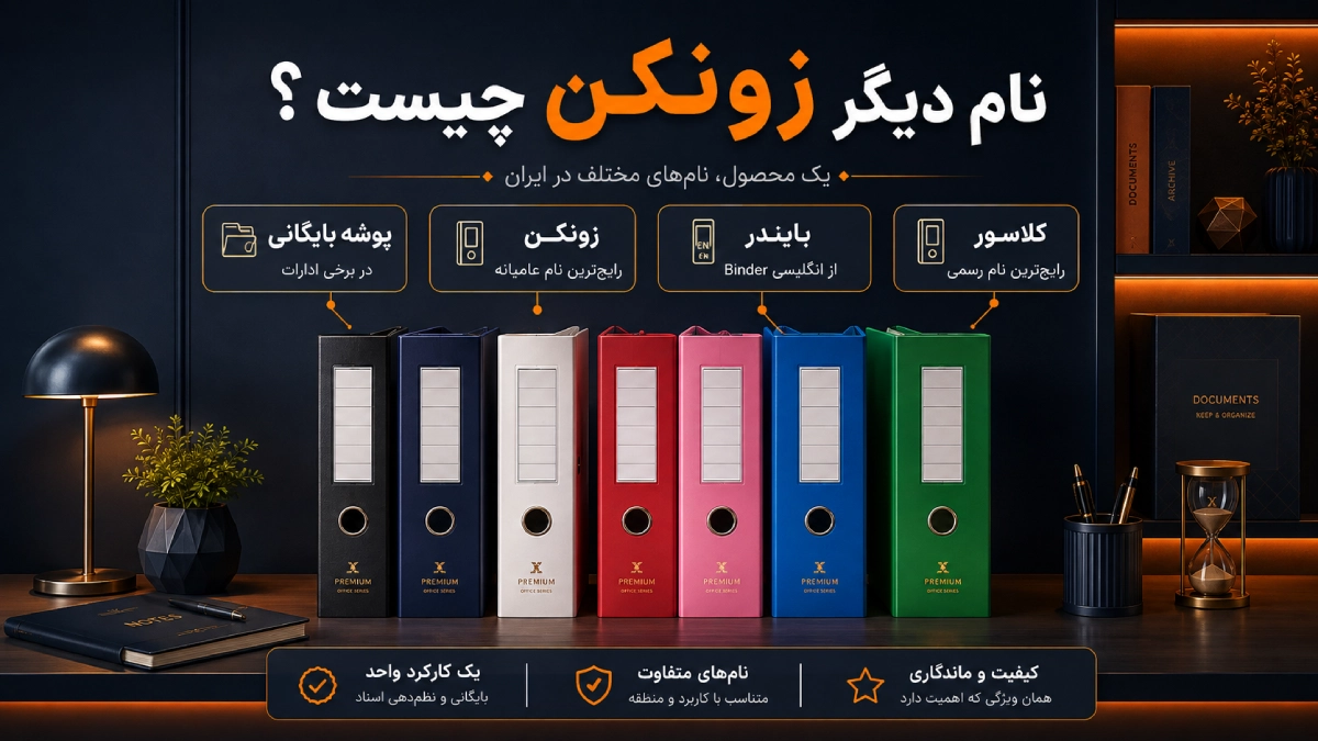 نام دیگر زونکن چیست؟