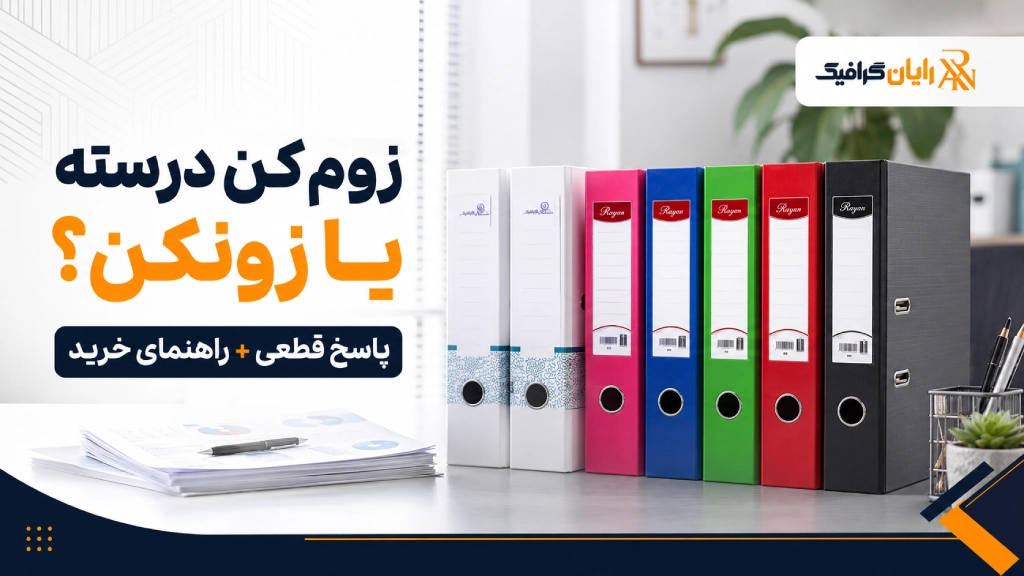 زوم کن درسته یا زونکن
