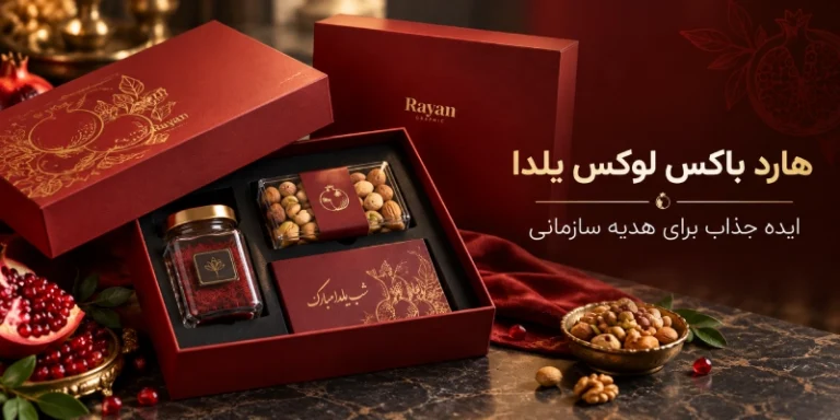 هارد باکس یلدا