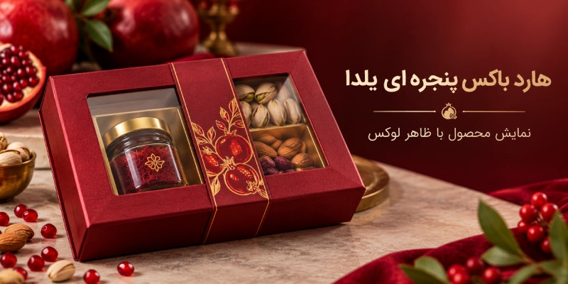 نمونه هارد باکس یلدا تولید رایان گرافیک
