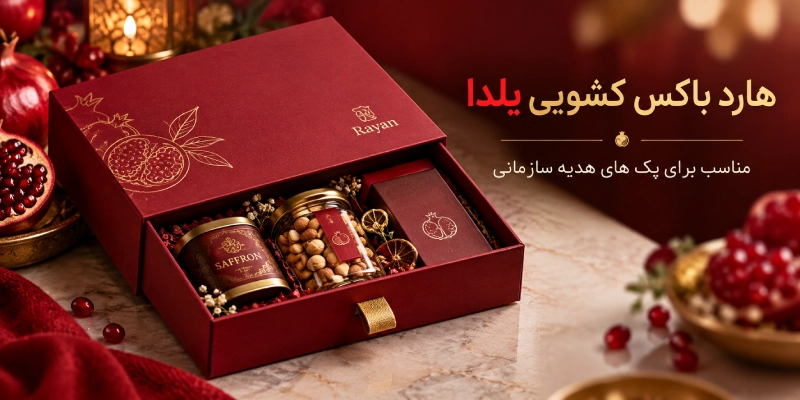 جعبه آجیل یلدا در هارد باکس
