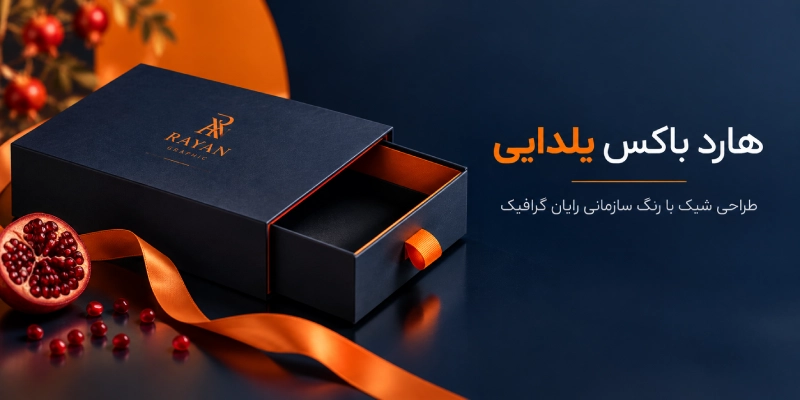 هارد باکس هدیه یلدا با چاپ اختصاصی