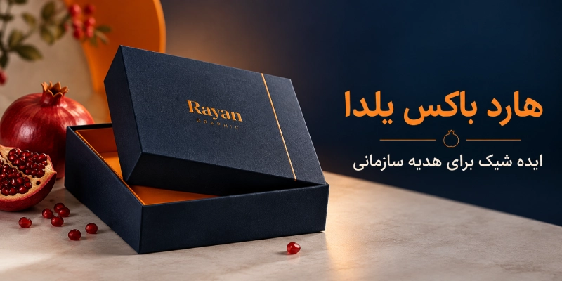 پک یلدا شرکتی در هارد باکس