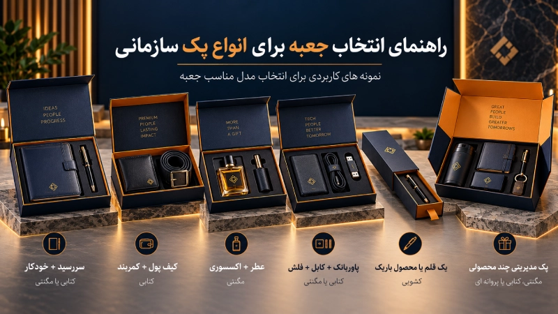 انواع باکس هدایا سازمانی