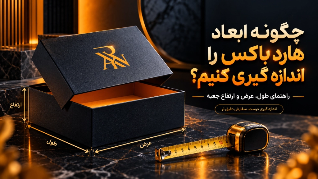 چگونه ابعاد هارد باکس را اندازه گیری کنیم؟