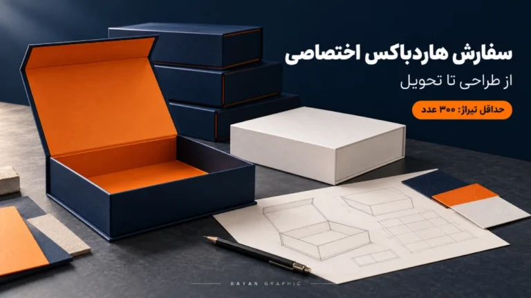 حداقل تیراژ و مراحل سفارش هاردباکس اختصاصی