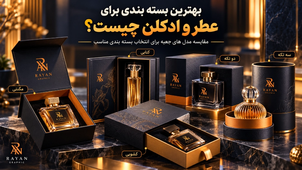 بهترین بسته بندی برای عطر و ادکلن چیست؟