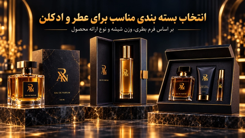 بسته بندی برای عطر و ادکلن