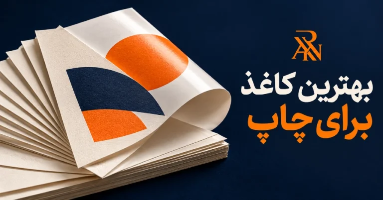 بهترین کاغذ برای چاپ