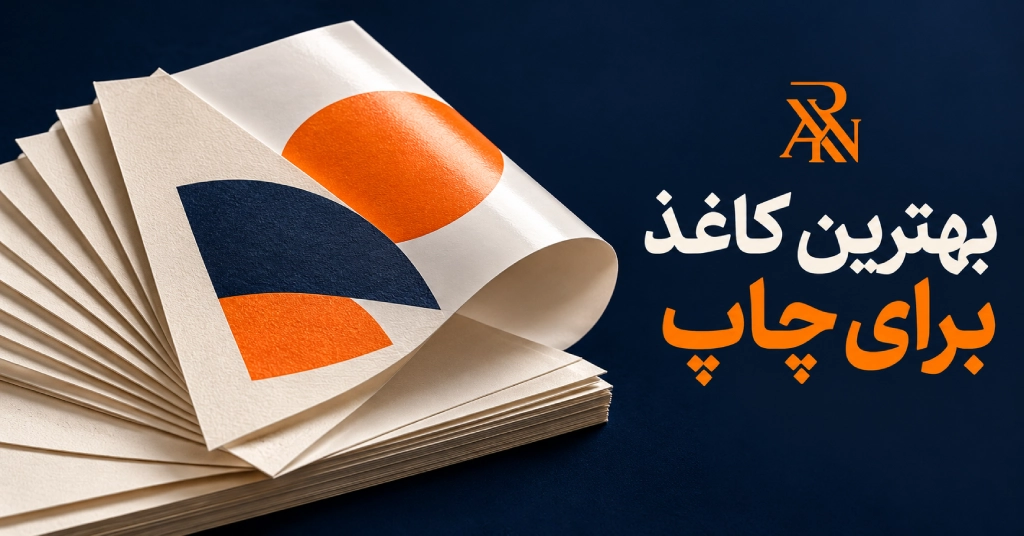 بهترین کاغذ برای چاپ