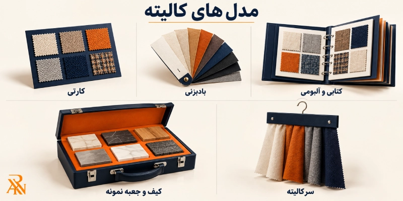 انواع مدل های کالیته